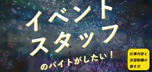 イベントスタッフのバイトがしたい！仕事内容と志望動機の書き方