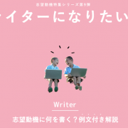 ライターになりたい！志望動機に何を書く？例文付き解説