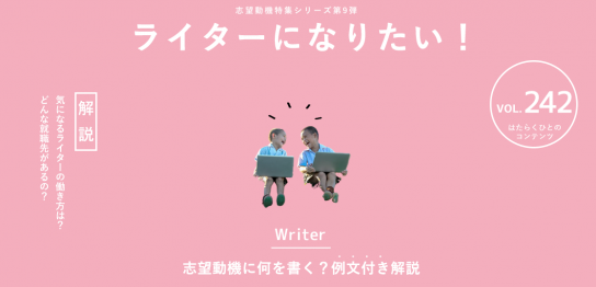 ライターになりたい！志望動機に何を書く？例文付き解説