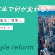 働き方改革で何が変わる？働き方改革関連法の概要と有給、残業について解説します