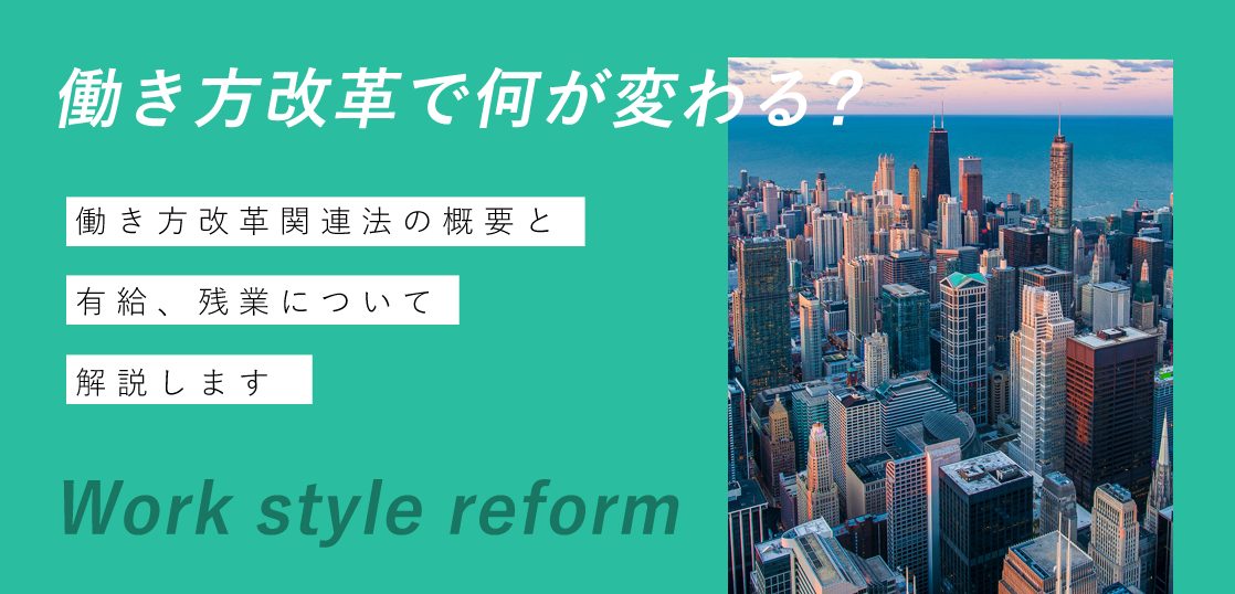 働き方改革で何が変わる？働き方改革関連法の概要と有給、残業について解説します