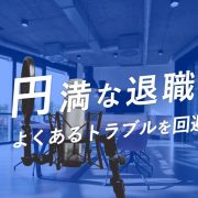 円満な退職の仕方。よくあるトラブルを回避するには？