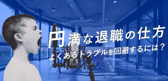 円満な退職の仕方。よくあるトラブルを回避するには？