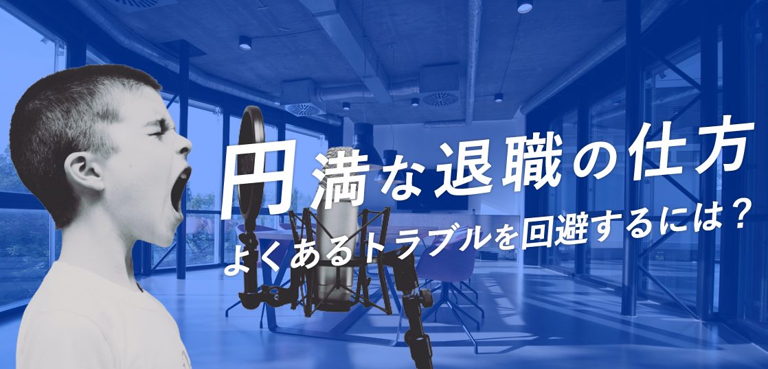 円満な退職の仕方。よくあるトラブルを回避するには？