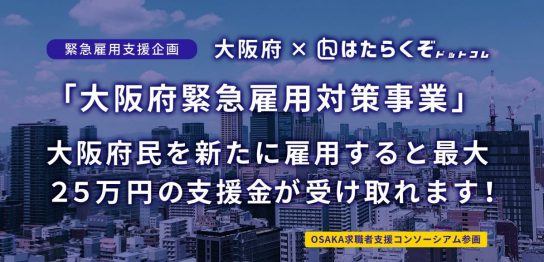 「大阪府緊急雇用対策事業」大阪府民を新たに雇用すると最大２５万円の支援金が受け取れます！