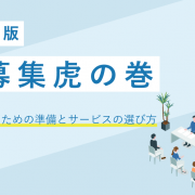 【2021年度版】求人募集虎の巻