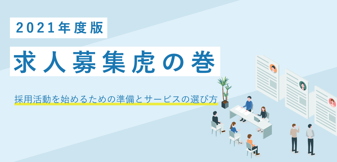 【2021年度版】求人募集虎の巻