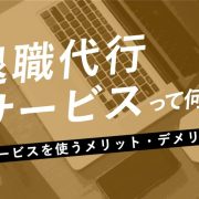 退職代行サービスって何？サービスを使うメリット・デメリットアイキャッチ