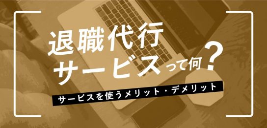 退職代行サービスって何？サービスを使うメリット・デメリットアイキャッチ