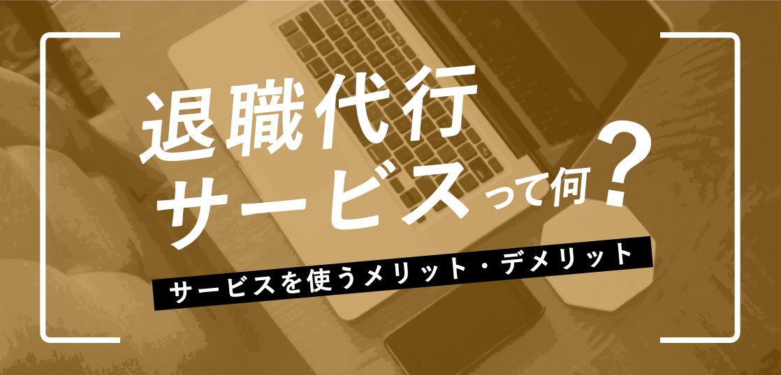 退職代行サービスって何？サービスを使うメリット・デメリットアイキャッチ