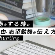 転職活動をする時の退職理由・志望動機の伝え方