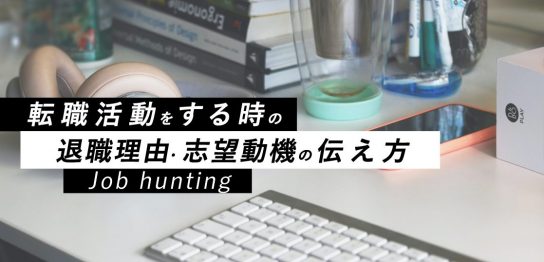 転職活動をする時の退職理由・志望動機の伝え方