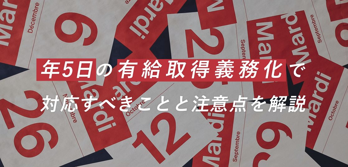 年5日の有給取得義務化で対応すべきことと注意点を解説