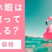 有給休暇は買い取ってもらえる？買い取ってもらえるケースと価格は？