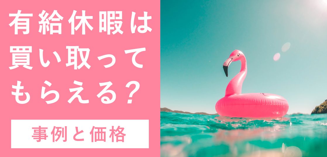 有給休暇は買い取ってもらえる？買い取ってもらえるケースと価格は？