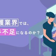 医療・介護業界では、どうして人手不足になるのか？