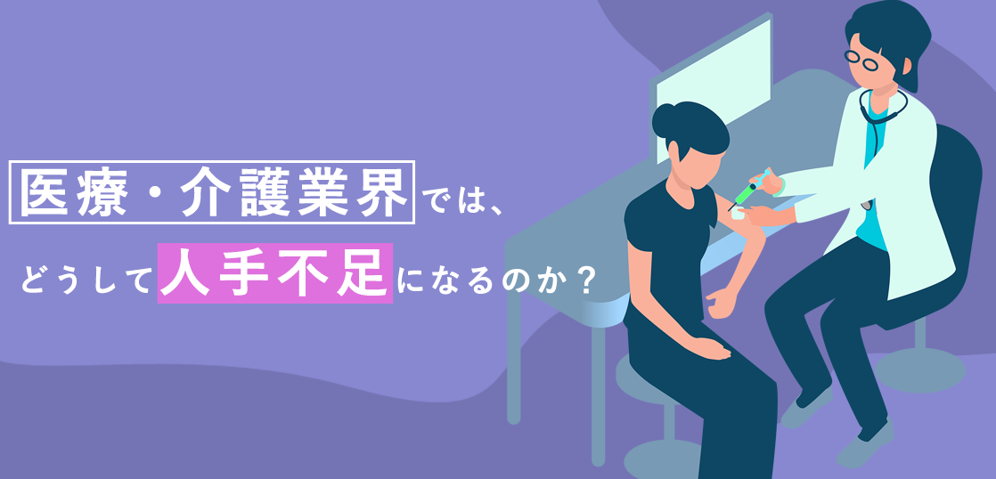 医療・介護業界では、どうして人手不足になるのか？