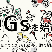 SDGsを始めよう！企業にとってメリットの多い取り組みとは？