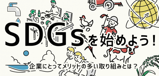 SDGsを始めよう！企業にとってメリットの多い取り組みとは？