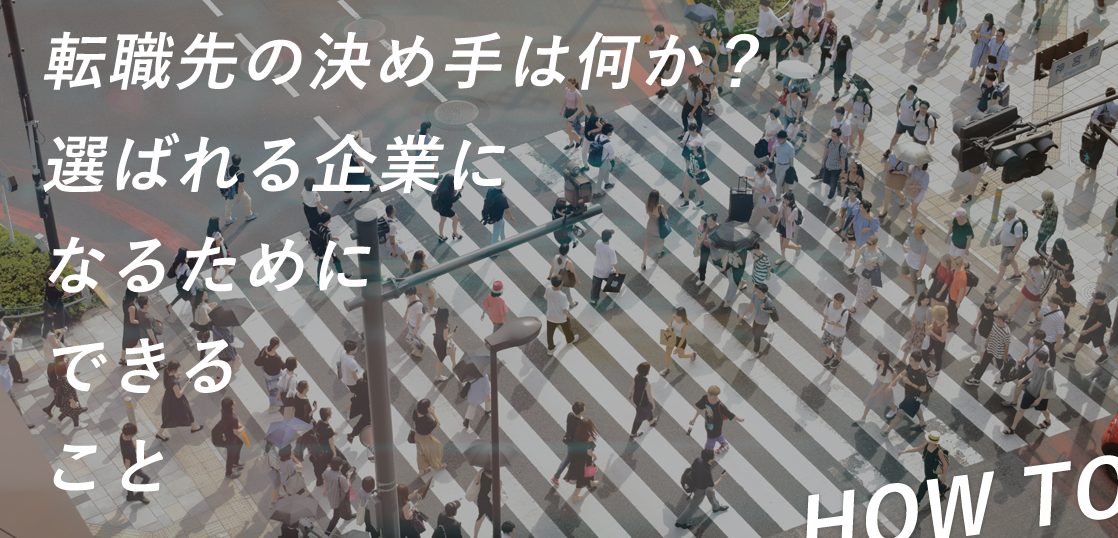 転職先の決め手は何か？選ばれる企業になるためにできること