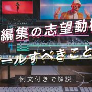 動画編集の志望動機でアピールすべきことは？例文付きで解説