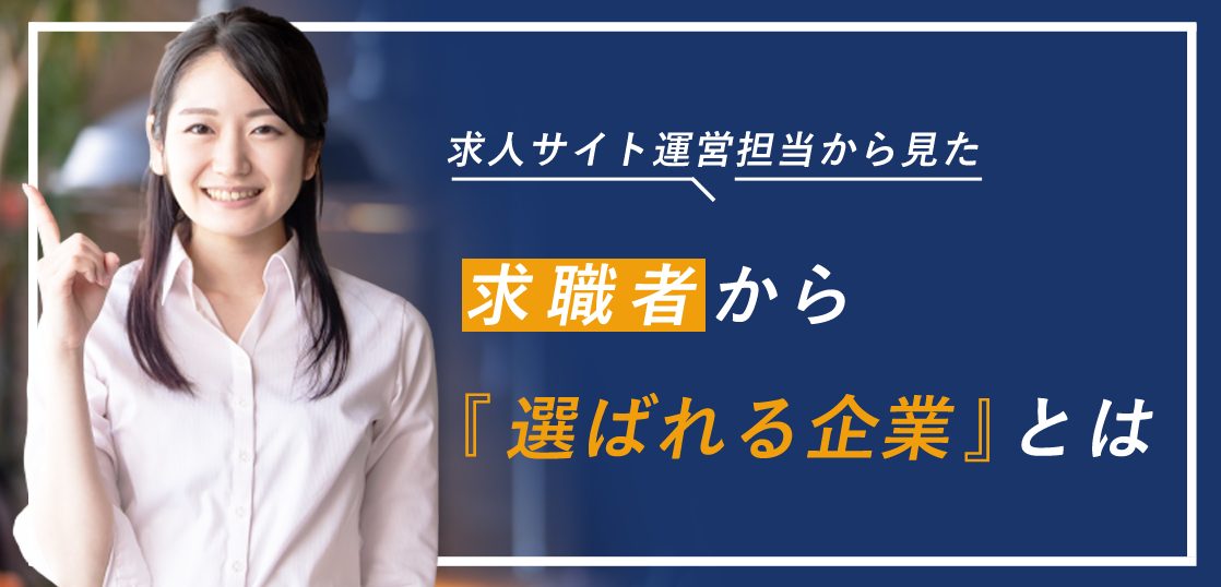 求人サイト運営担当から見た求職者から“選ばれる企業”とは