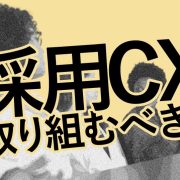 採用CXには取り組むべき？背景とメリット、導入の方法を解説！