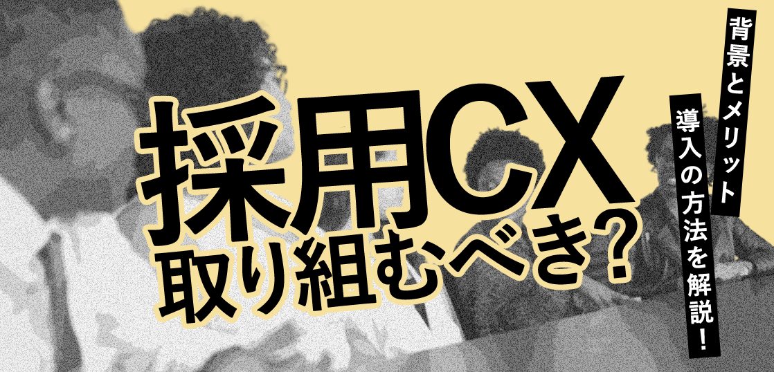 採用CXには取り組むべき？背景とメリット、導入の方法を解説！