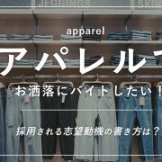 アパレルでお洒落にバイトしたい！採用される志望動機の書き方は？