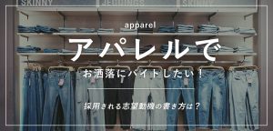【例文あり】アパレルでお洒落にバイトしたい！採用される志望動機の書き方は？