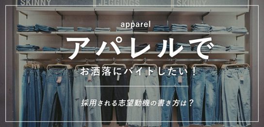 アパレルでお洒落にバイトしたい！採用される志望動機の書き方は？