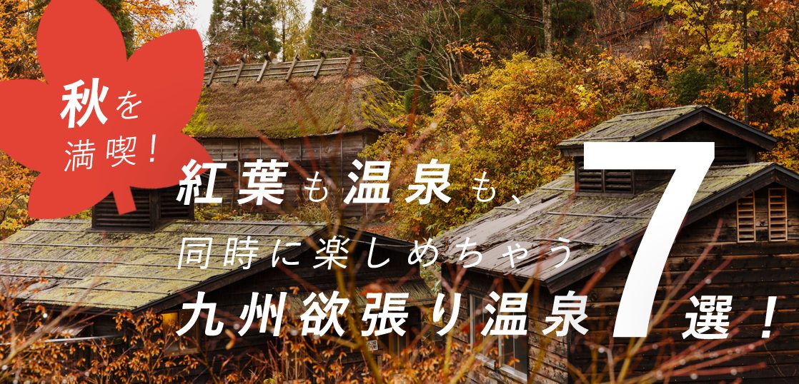 秋を満喫！紅葉も温泉も、同時に楽しめちゃう九州欲張り温泉7選！