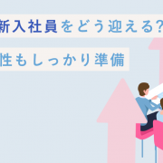 ４月入社の新入社員をどう迎える？育てる方向性もしっかり準備