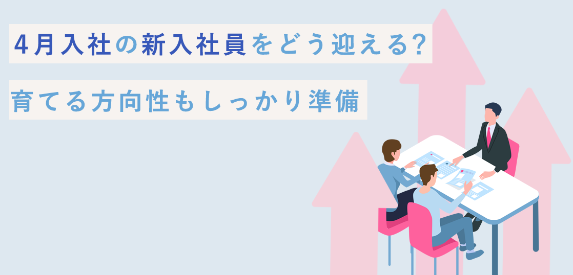 ４月入社の新入社員をどう迎える 育てる方向性もしっかり準備 はたらくひとのコンテンツ