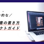 魅力的な職務経歴書の書き方パーフェクトガイド