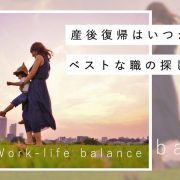 産後復帰はいつからできる？ベストな職の探し方とは？アイキャッチ