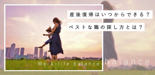 産後復帰はいつからできる？ベストな職の探し方とは？アイキャッチ