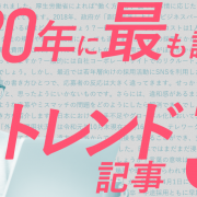 2020年に最も読まれたＨＲトレンド記事3選-