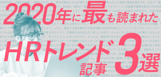 2020年に最も読まれたＨＲトレンド記事3選-