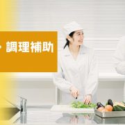 調理員・調理補助として働きたい