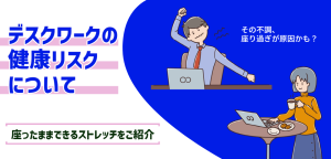 その不調、デスクワークが原因かも?!座りすぎの健康リスクと解消方法