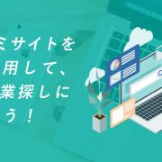 会社口コミサイトをうまく活用して、転職の企業探しに役立てよう！