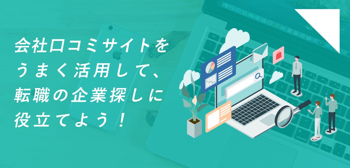 会社口コミサイトをうまく活用して 転職の企業探しに役立てよう はたらくひとのコンテンツ