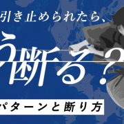 退職を引き止められたら、どう断る？引き止めパターンと断り方アイキャッチ