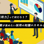 【採用力】って何だろう？企業が高めたい採用の知識やスキルとは？アイキャッチ