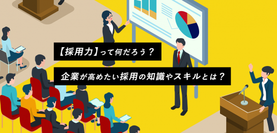 【採用力】って何だろう？企業が高めたい採用の知識やスキルとは？アイキャッチ