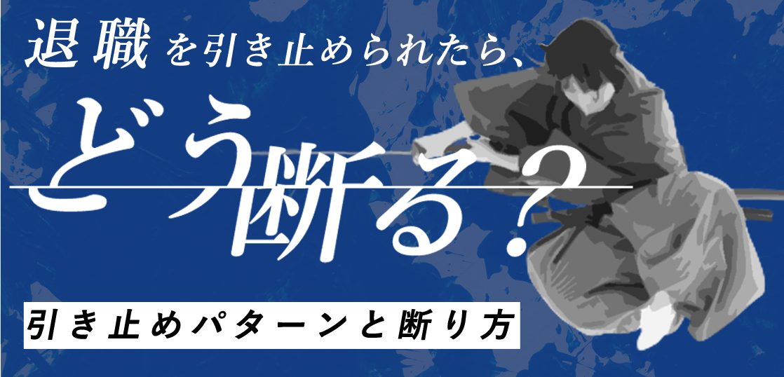 退職を引き止められたら、どう断る？引き止めパターンと断り方アイキャッチ