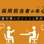 面接対策のポイントを解説！その質問、採用担当者の本心はなに？