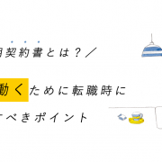 雇用契約書とは？安心して働くために転職時に確認すべきポイントアイキャッチ