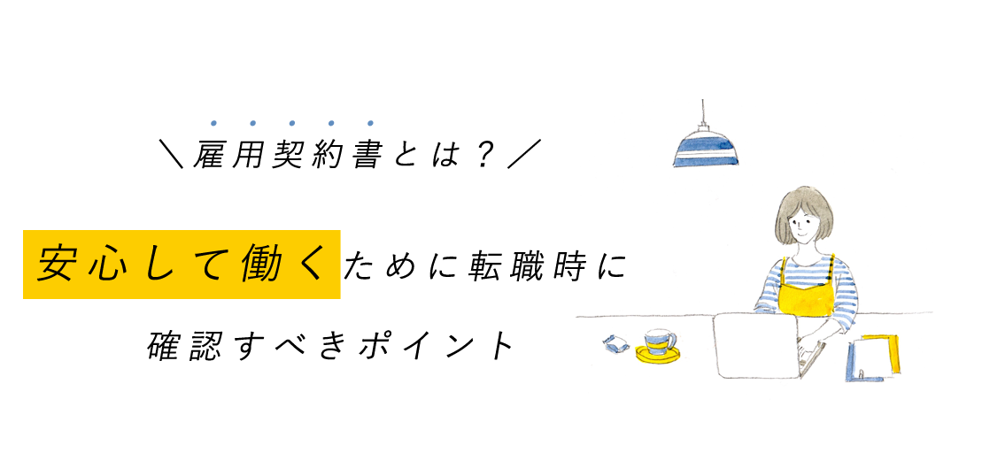 雇用契約書とは？安心して働くために転職時に確認すべきポイントアイキャッチ